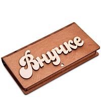 Купюрница резная "Внучке" во Апшеронске