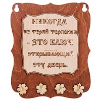Ключница доска"Никогда не теряй терпения" во Апшеронске